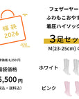 【初売り福袋】フェザーヤーンふわもこおやすみ着圧ソックス3足セット