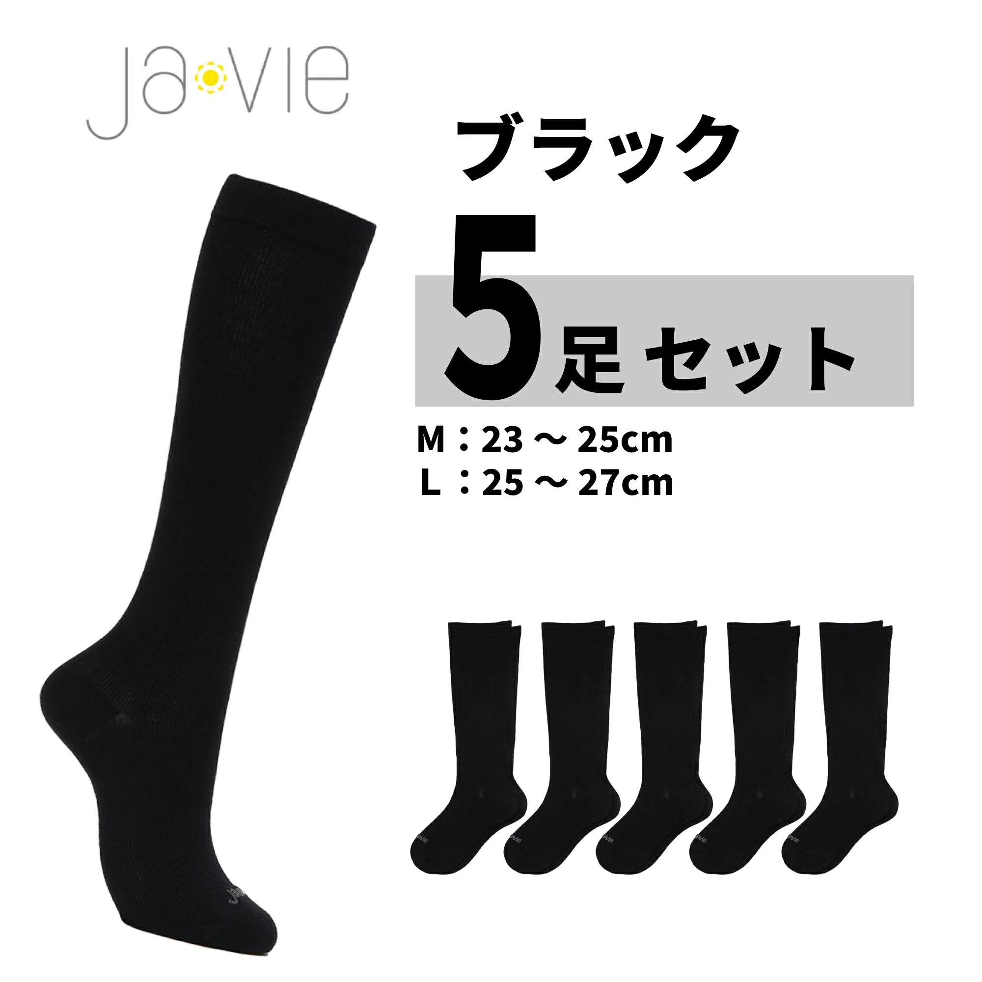 javie ジャヴィ綿混着圧ハイソックス[抗菌防臭加工]エレガントブラック 5足 Ja-vie公式】 綿混着圧ハイソックス 無地 【5足セット】 – Ja-vie