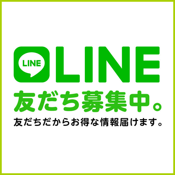 LINEお友だち募集中！