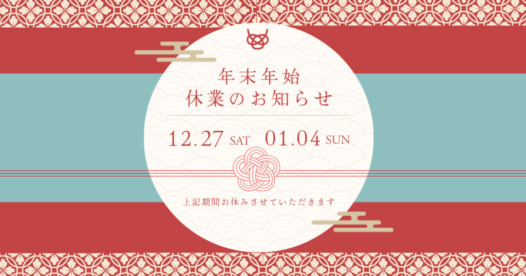 年末年始のお知らせ