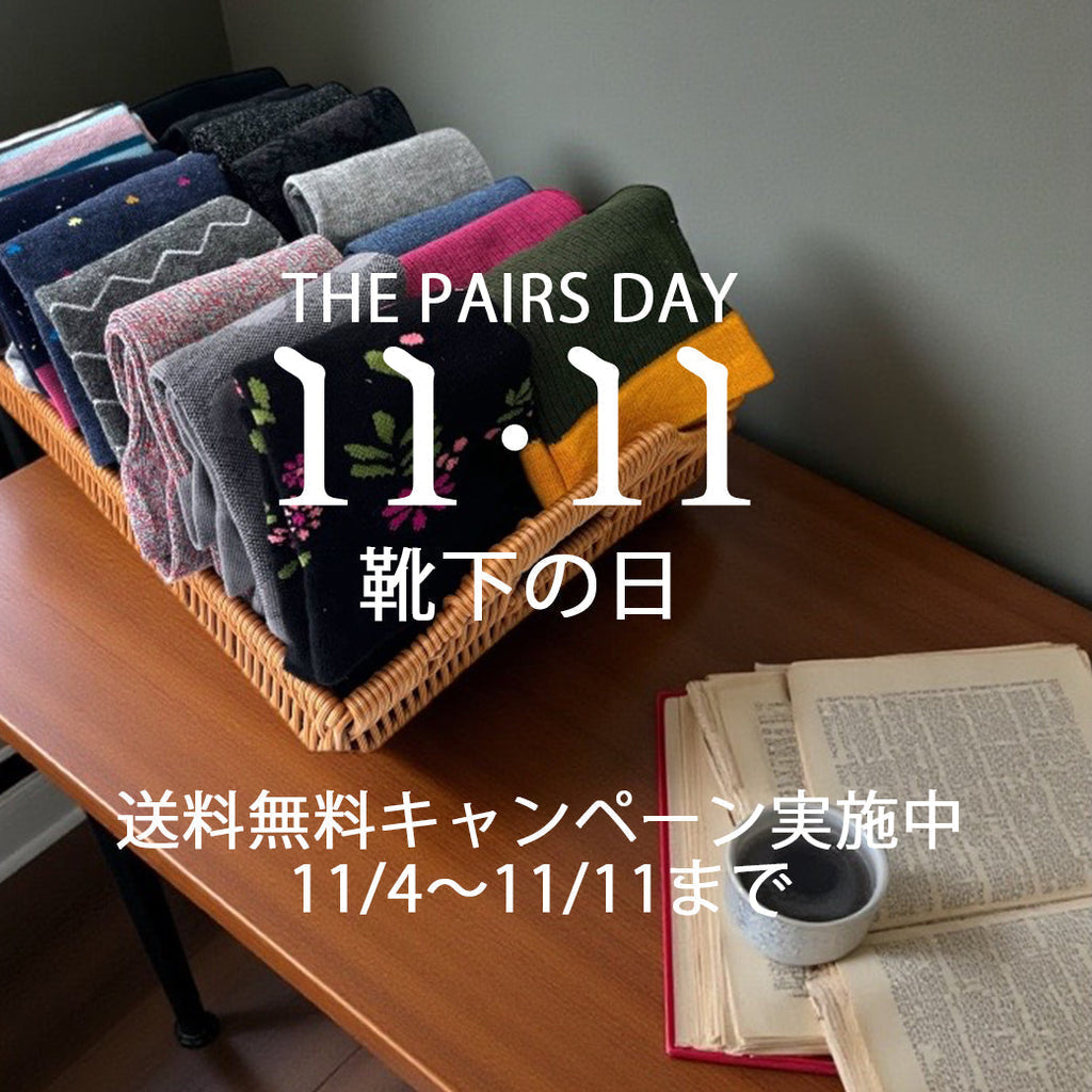 11月11日靴下の日キャンペーン