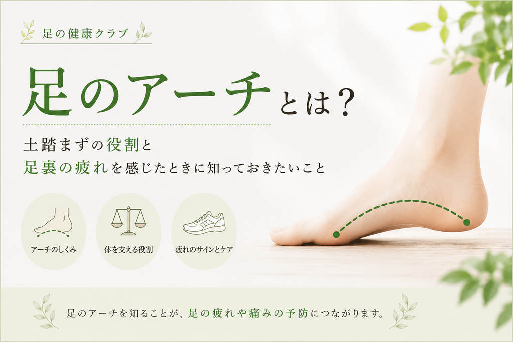 【足のアーチとは？】土踏まずの役割と足裏の疲れを感じたときに知っておきたいこと