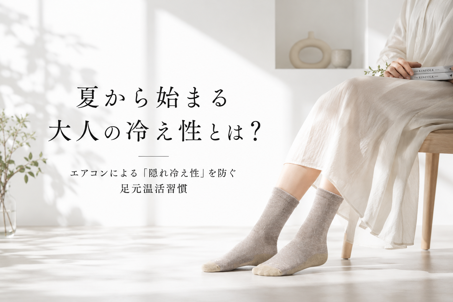 【夏から始まる大人の冷え性とは？】エアコンによる「隠れ冷え性」を防ぐ足元温活習慣