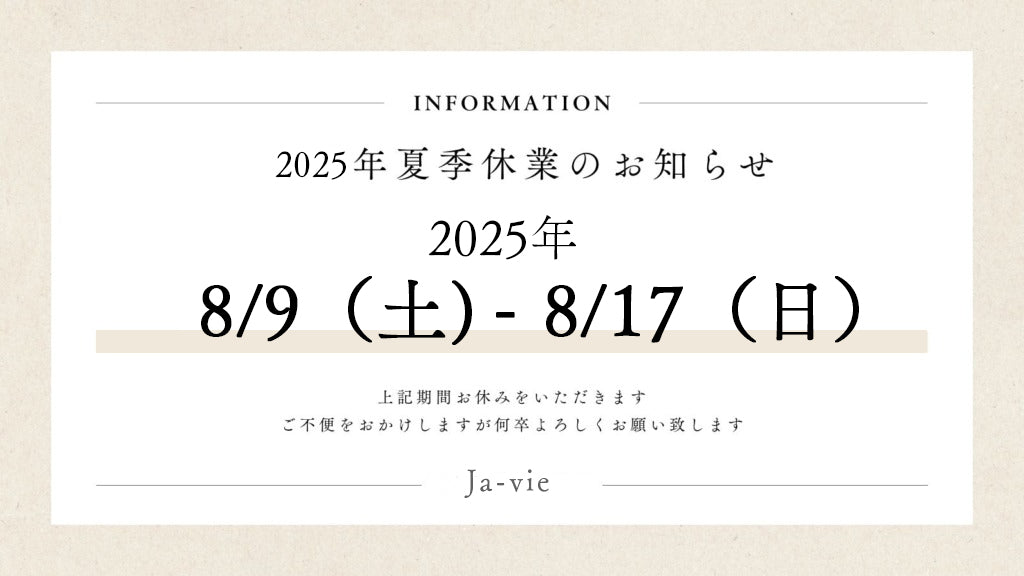 夏季休業のお知らせ