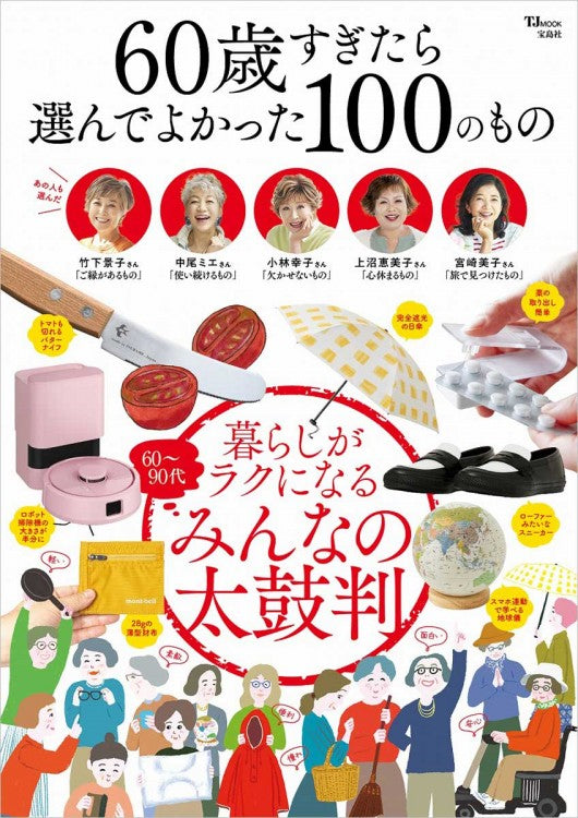 【メディア掲載】宝島社　60歳すぎたら選んでよかった100のもの