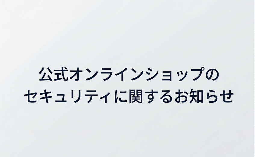 セキュリティに関するお知らせ