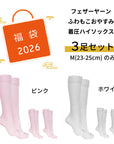 【初売り福袋】フェザーヤーンふわもこおやすみ着圧ソックス3足セット