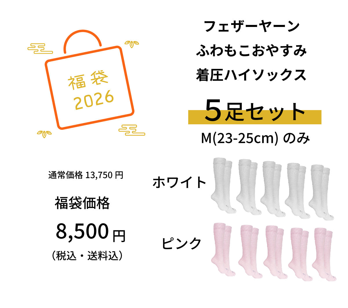 【初売り福袋】フェザーヤーンふわもこおやすみ着圧ソックス5足セット