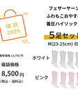 【初売り福袋】フェザーヤーンふわもこおやすみ着圧ソックス5足セット